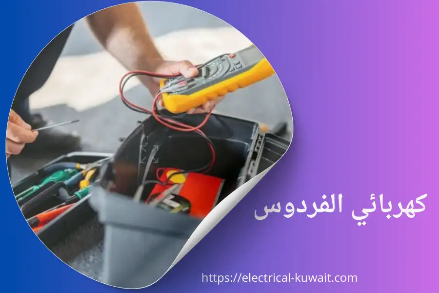 كهربائي الفردوس