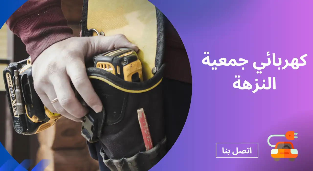كهربائي جمعية النزهة