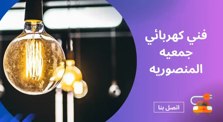 رقم فني كهربائي جمعية المنصورية | 90919474 | كهربجي المنصورية