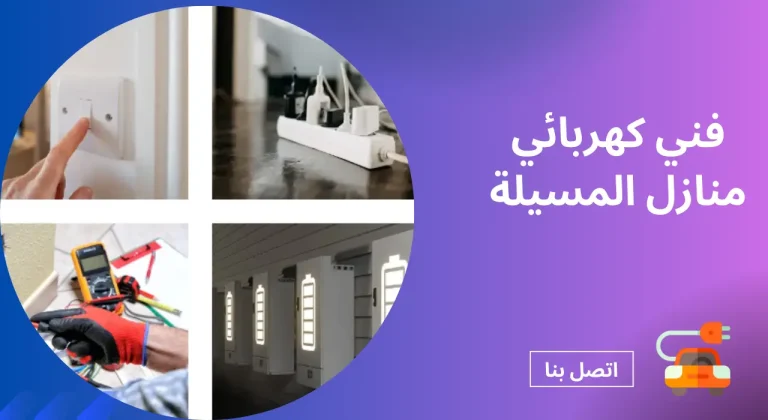 رقم فني كهربائي منازل المسيلة 24 ساعه | 90919474 | كهربجي المسيله