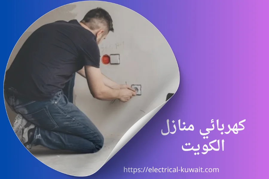 كهربائي منازل الكويت