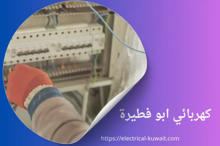 كهربائي ابو فطيرة