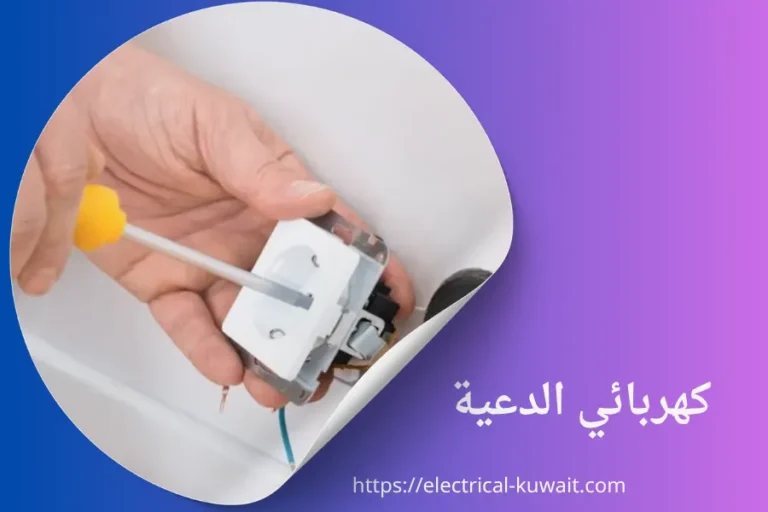 كهربائي الدعية