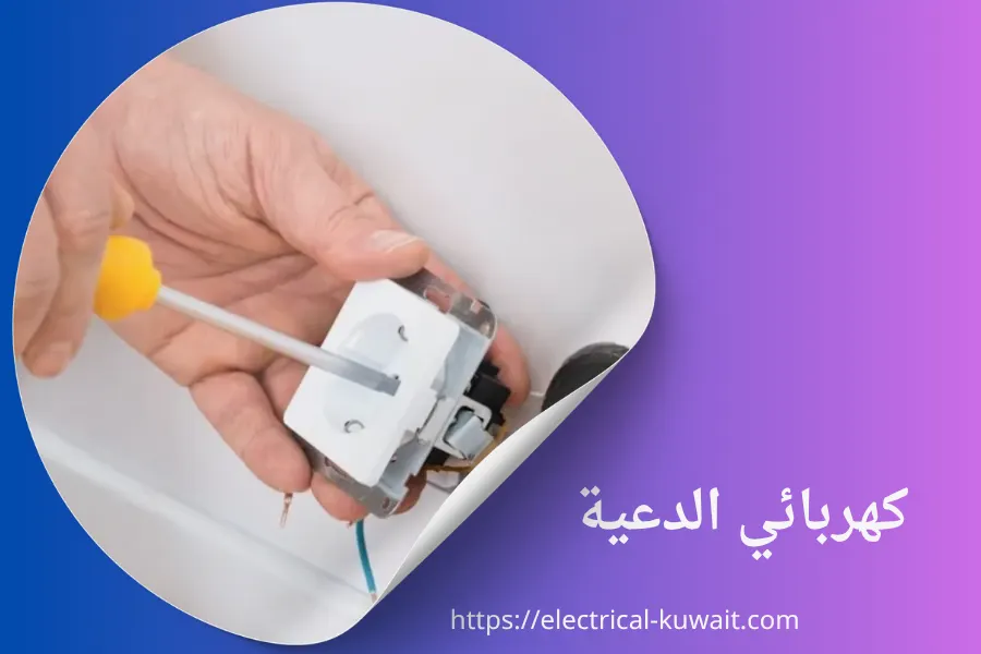 كهربائي الدعية