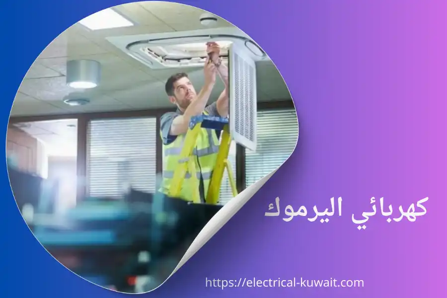 كهربائي اليرموك