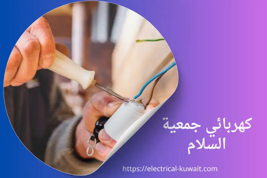 كهربائي جمعية السلام
